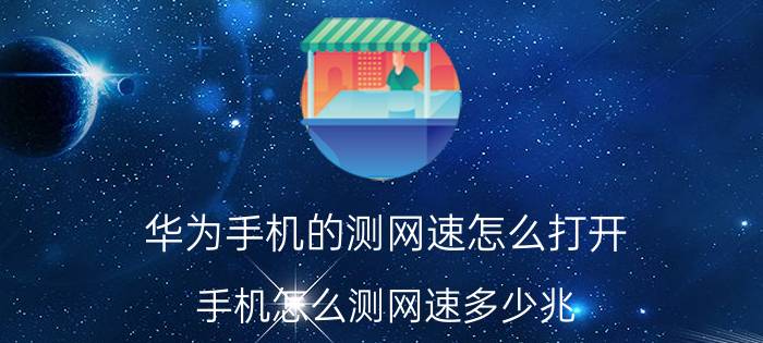 华为手机的测网速怎么打开 手机怎么测网速多少兆？